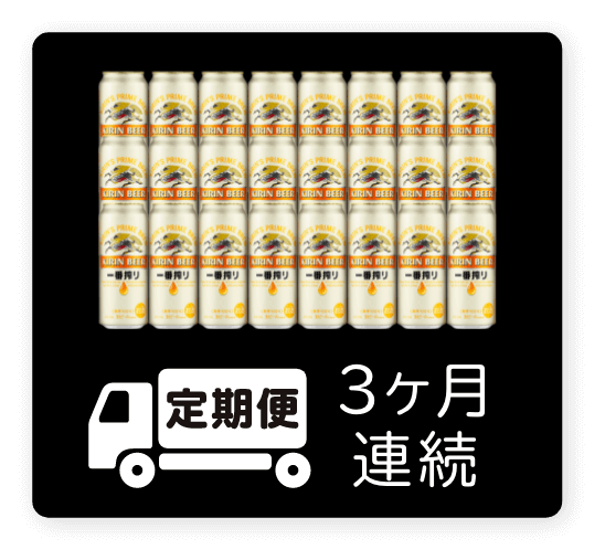 定期便 3ヶ月連続500ml 1ケース（24本）