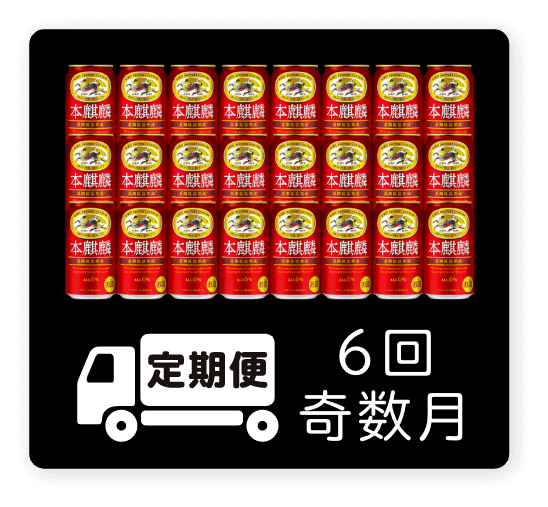 定期便 6回・奇数月350ml 1ケース（24本）