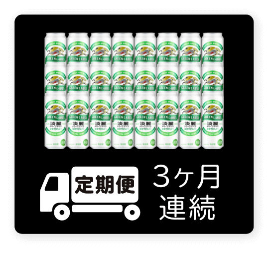 定期便 3ヶ月連続500ml 1ケース（24本）