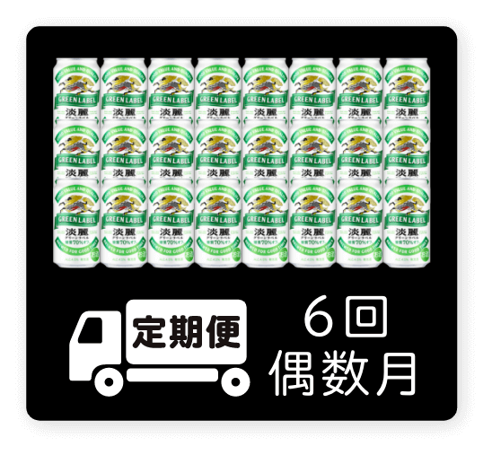 定期便 6回・偶数月350ml 1ケース（24本）