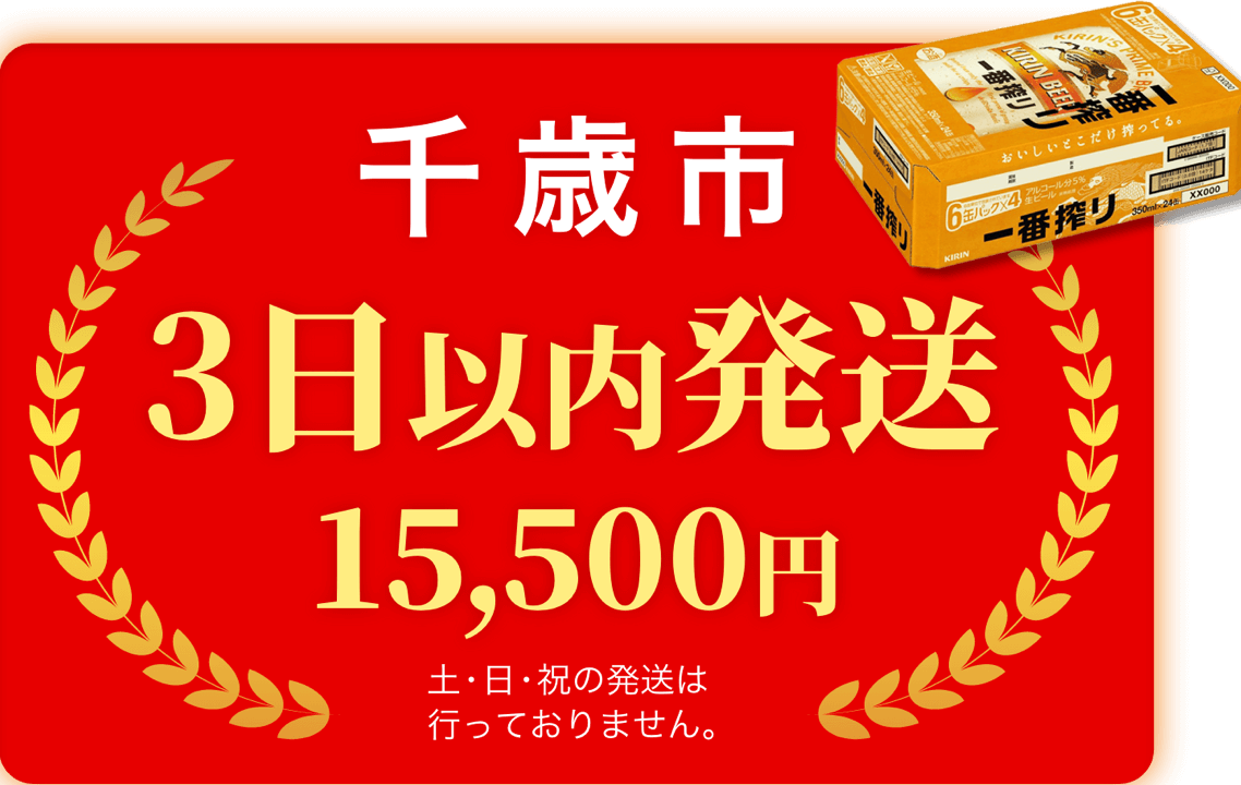 千歳市15,000円3日以内発送