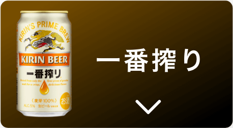 一番搾り