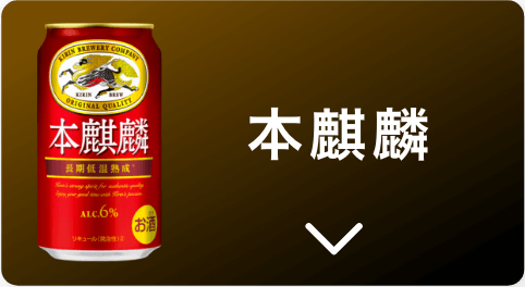 本麒麟