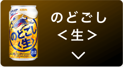 のどごし<生>