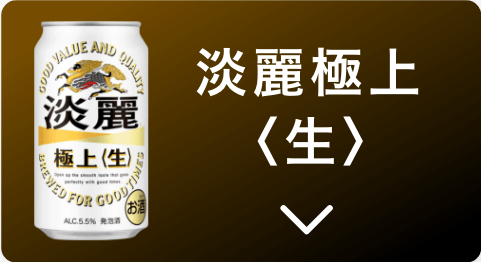淡麗極上<生>